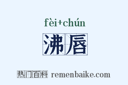 沸唇是什么意思的图片